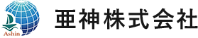 亜神株式会社｜大阪市の健康食品化粧品を主にした輸入出・OEM・代理店